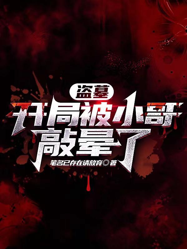 盗墓开局被小哥敲晕了最