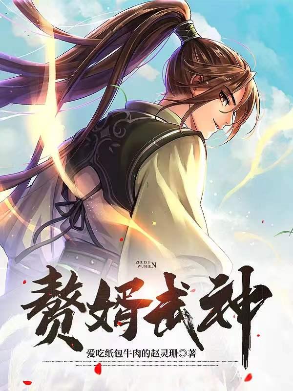 赘婿武王结局