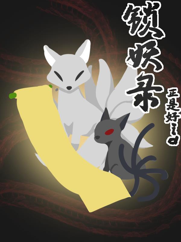 锁妖录陈永