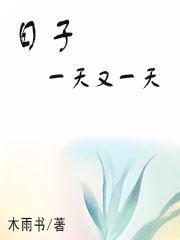 日子一天一天就这样过去说说