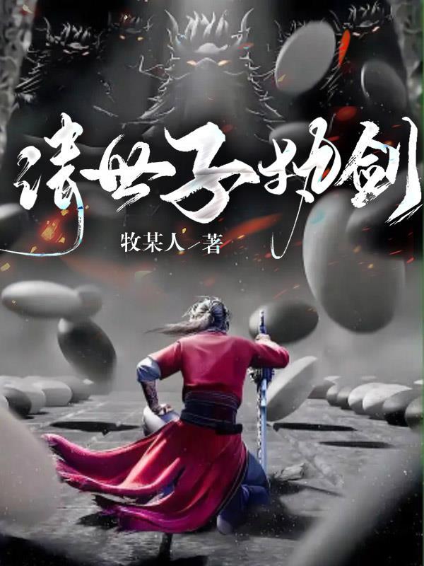 世子执剑开天门免费全集