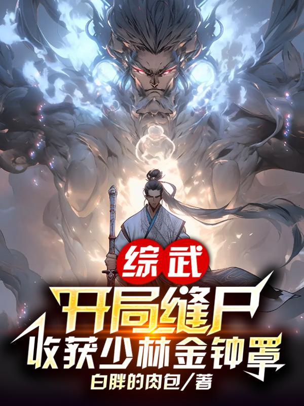 综武开局救下楚留香!