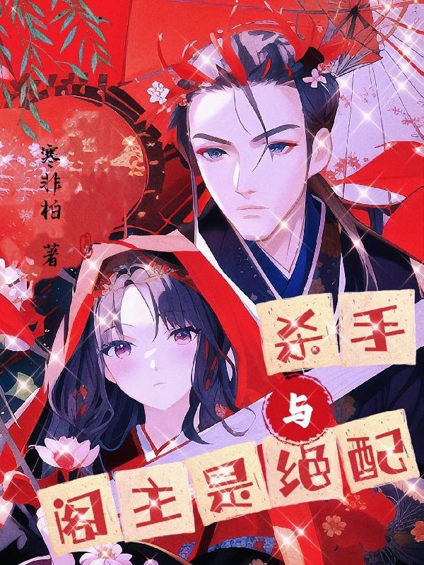 杀手与男主播全文