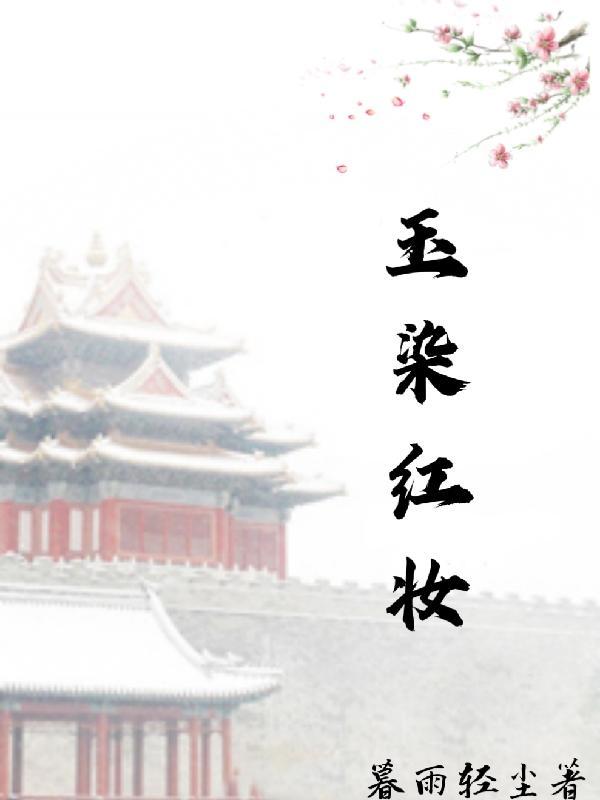 盛妆集团现在怎么样了