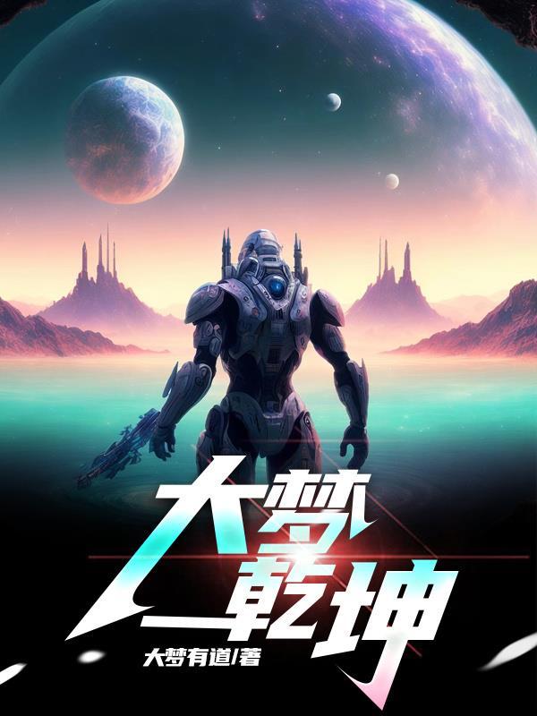 梦落乾坤