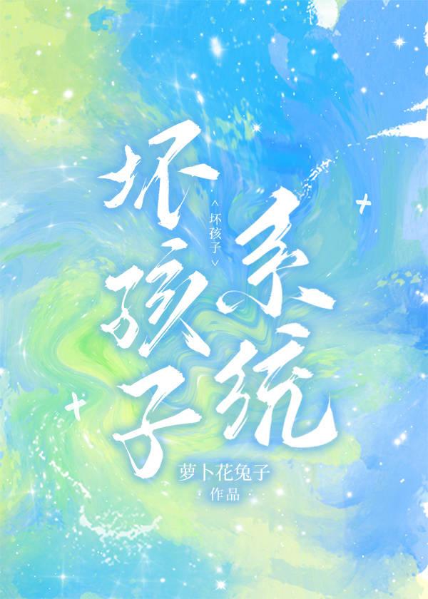 坏孩子by无
