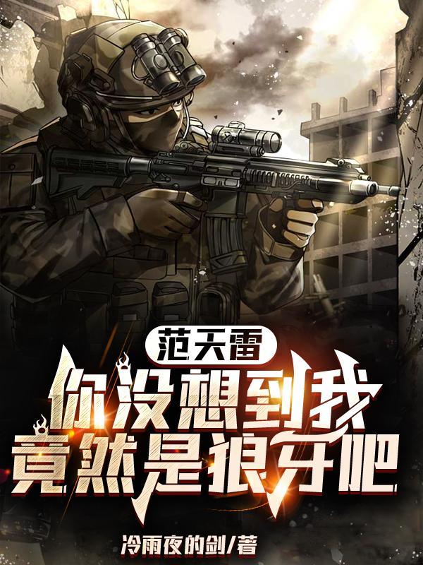 范天雷经典台词
