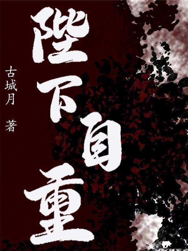 陛下请自重79章