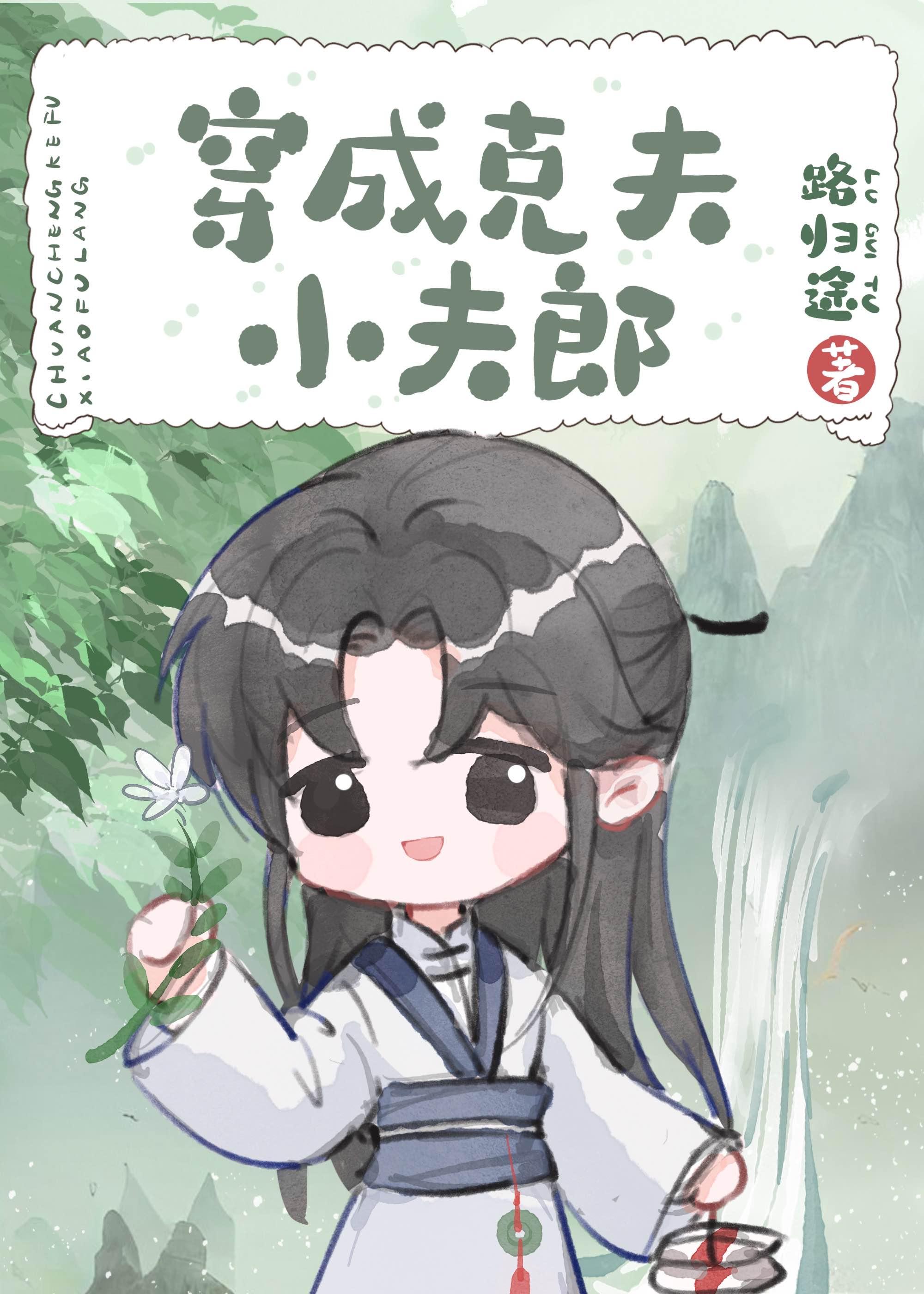 穿成克夫小夫郎by