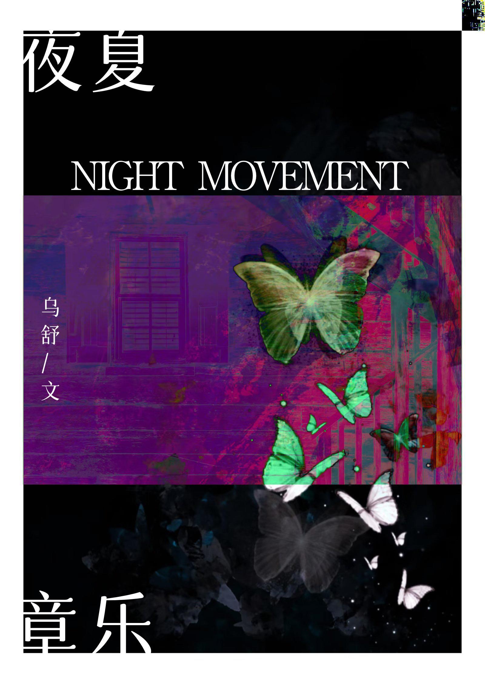 夏夜旋律