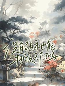 没有灵气