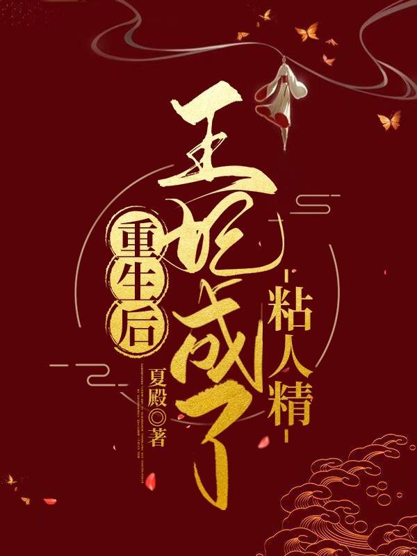 重生后王妃成了粘人精 夏殿