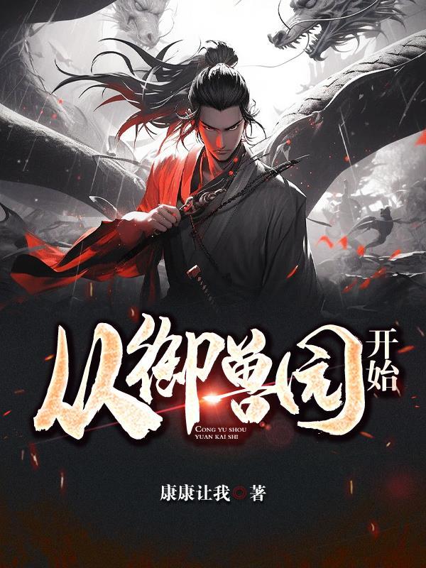 御兽从饲养狐耳娘开始