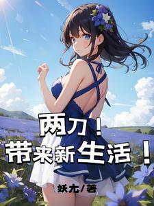 参加恋综后我爆红了