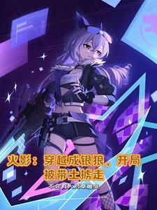 穿越到火影忍者成为带土都有哪些