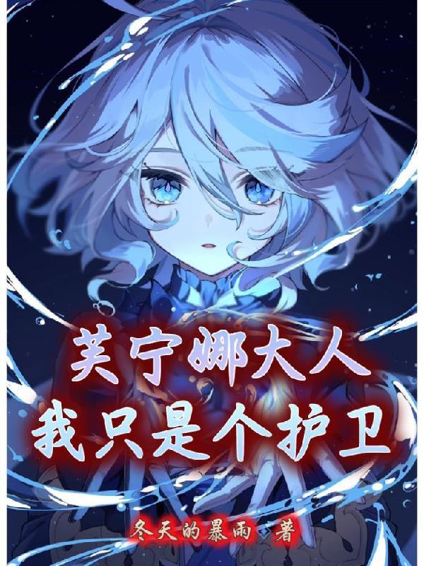 芙宁娜大人我只是个护卫 冬天的暴雨