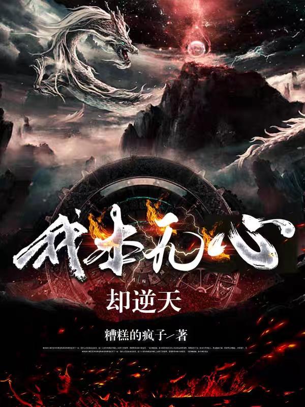 我本无心by逆境重生