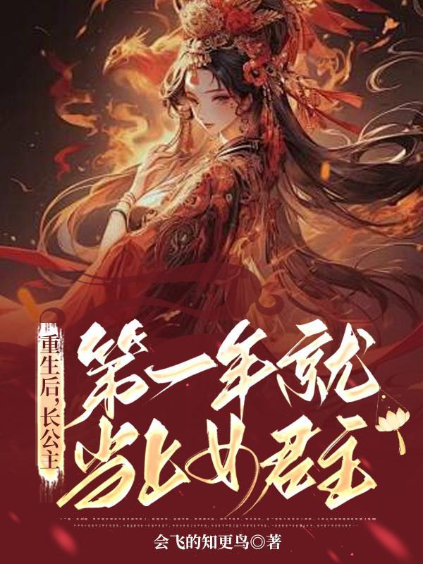 女主重生是长公主