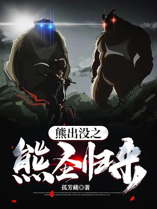 熊出没之熊兵