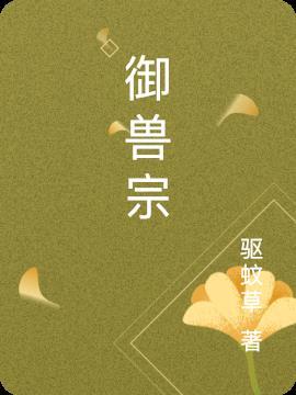 御兽宗是什么灵根