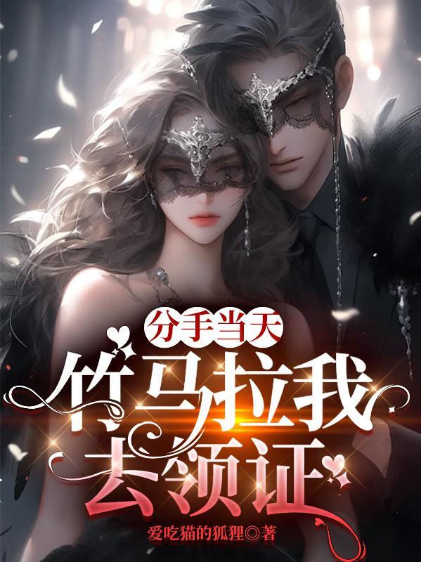 分手当天竹马拉我去领证免费阅读