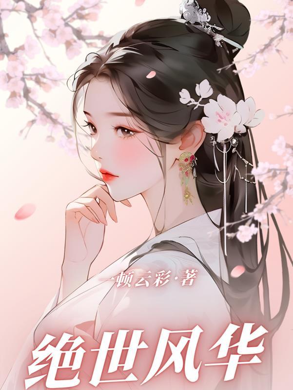 绝世风华邪皇毒妃 凤挽歌