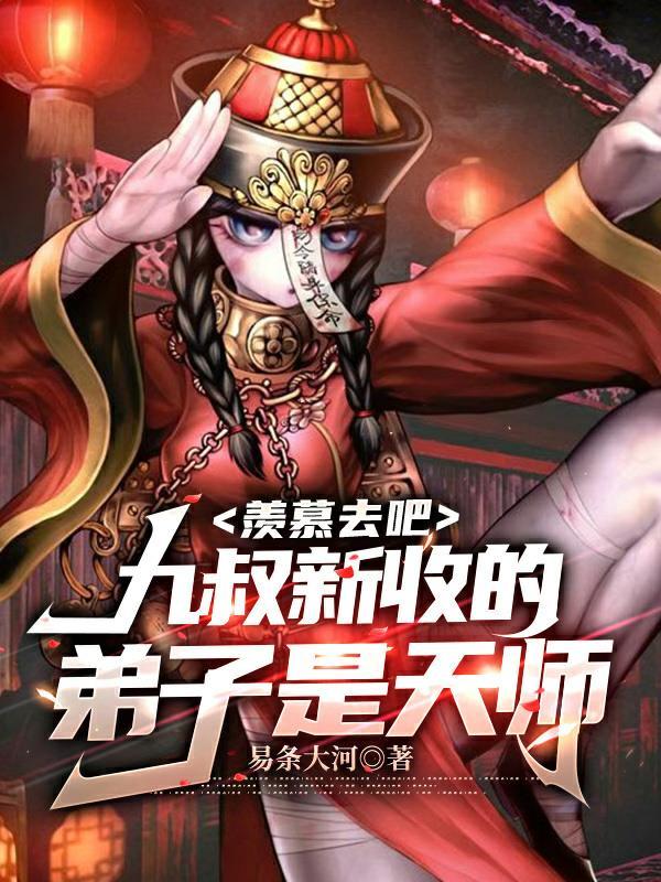九叔三弟子