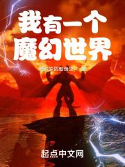 我有一个奇幻世界