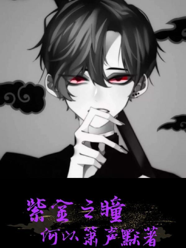 神奇的紫金瞳