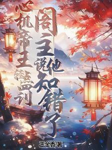 心机妃子