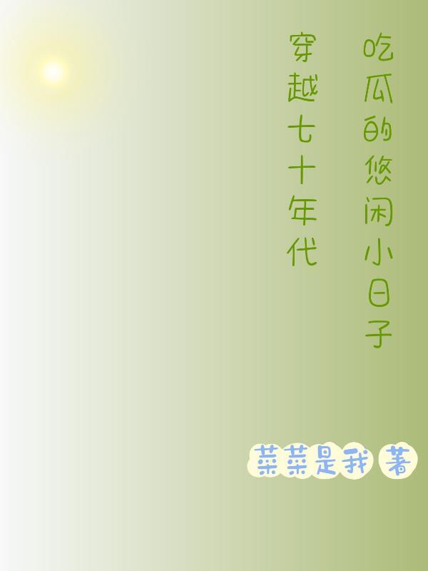 穿越七十年代生活日常