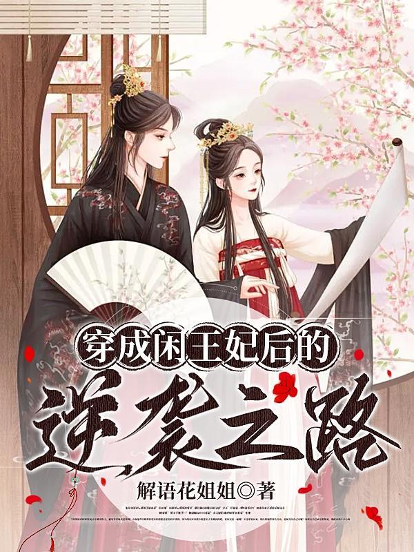 穿成王妃的古言