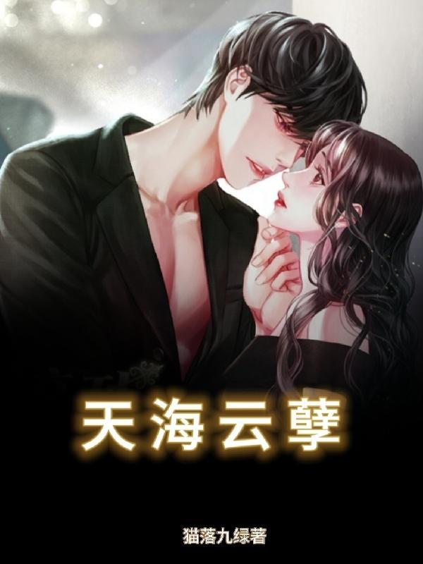 天海云孽续写免费资源