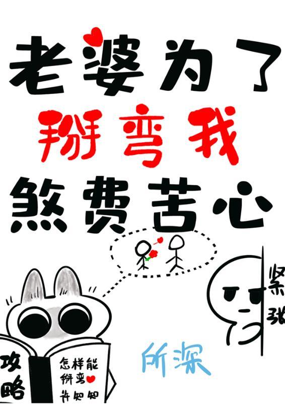 老婆为了掰弯我煞费苦心全文免费阅读