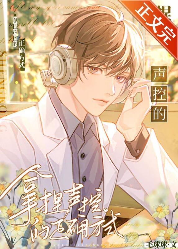 拿捏声控的正确方式广播剧百度