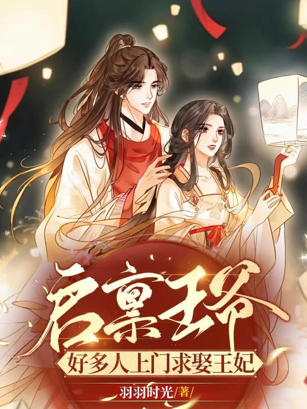 启禀王爷王妃