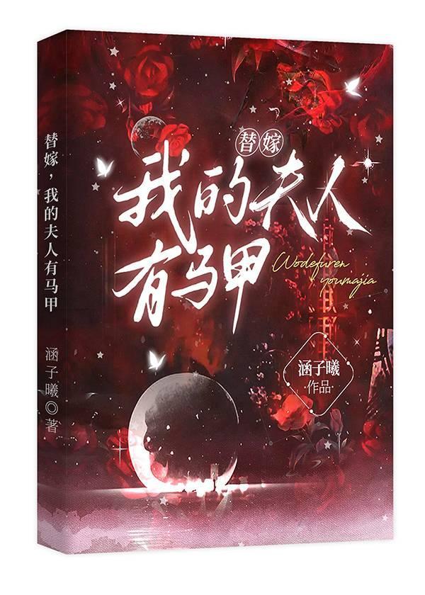 豪门替嫁陆夫人马甲超多
