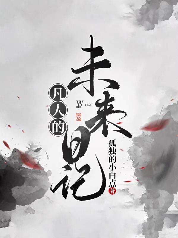 未日凡人漫画免费古风