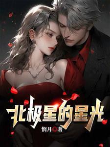 北极星的美