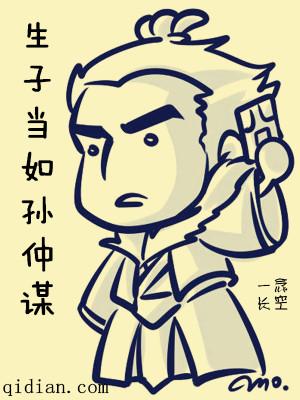 生子当如孙仲谋出自哪里