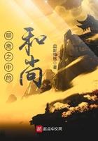聊斋艳谭三个和尚
