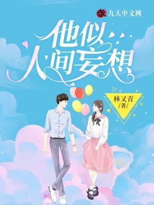 他是人间妄想许翎