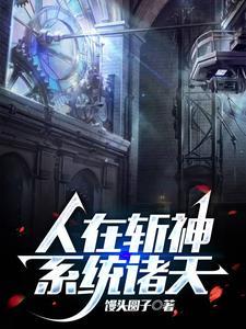 穿越斩神成为林七夜同学