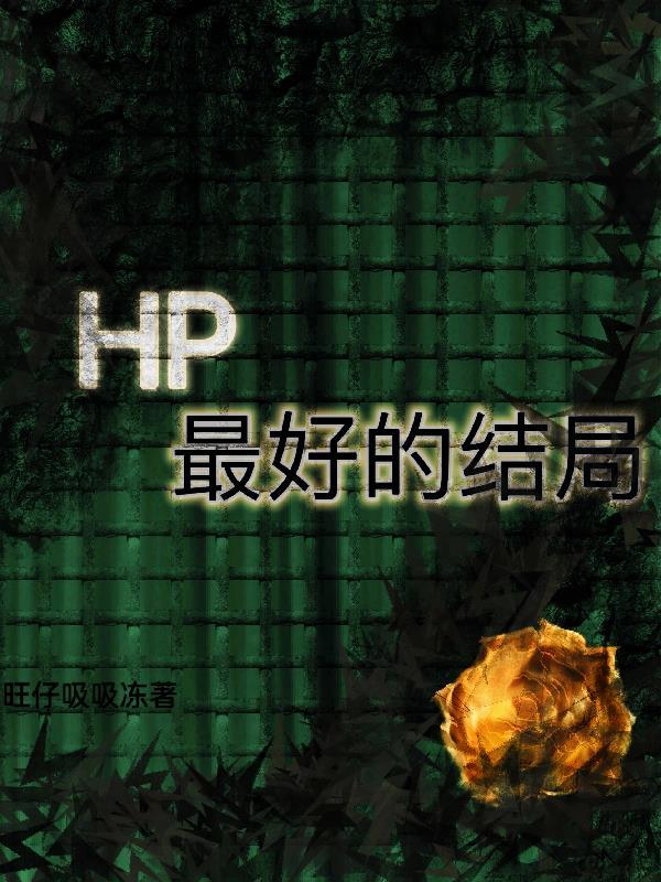 hp人物篇
