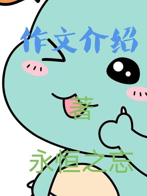 作文介绍北京