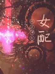 快穿佛系女配美如画!