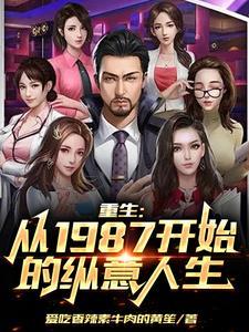 陈枫重生1987年当首富的