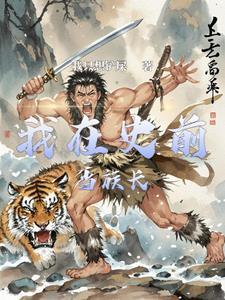 史前部落手游