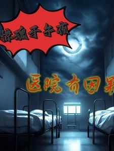 医院惊魂by猖狂的