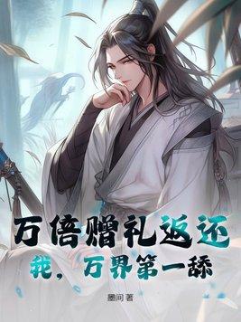 万界第一舔!作者墨间